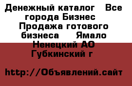 Денежный каталог - Все города Бизнес » Продажа готового бизнеса   . Ямало-Ненецкий АО,Губкинский г.